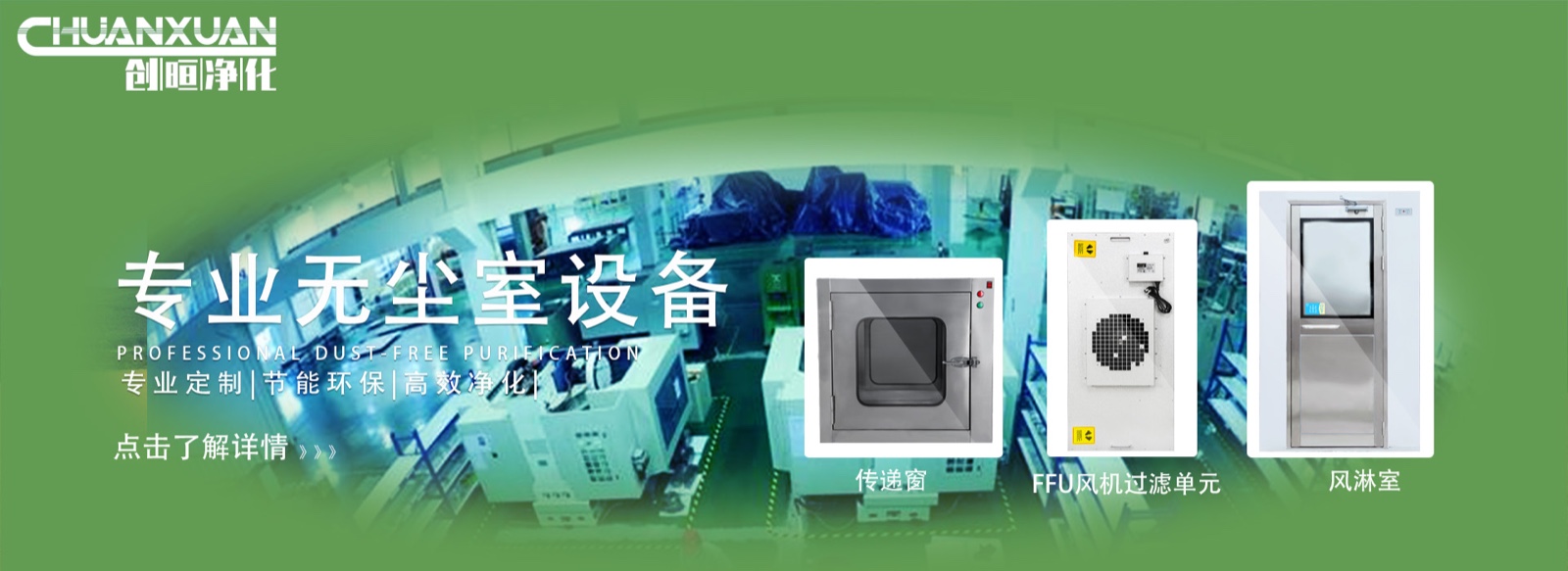 創(chuàng)晅凈化科技